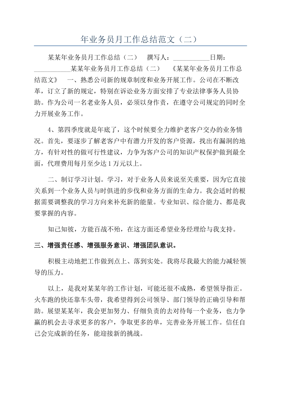 年业务员月工作总结范文（二）_第1页