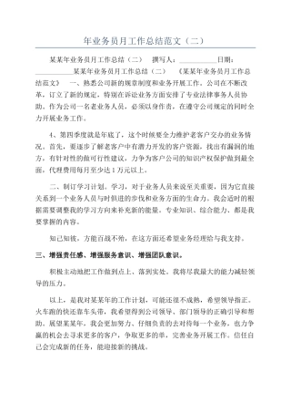 年业务员月工作总结范文（二）