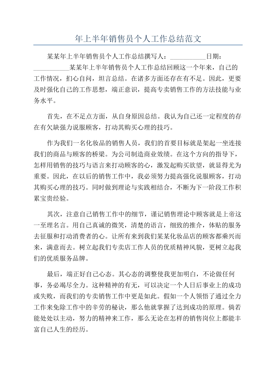 年上半年销售员个人工作总结范文_第1页