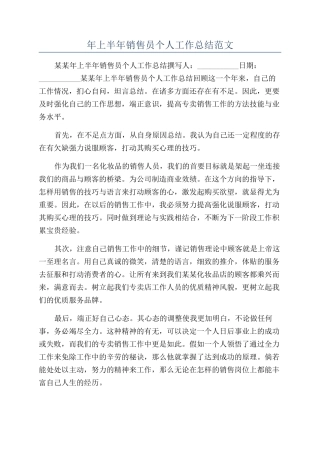 年上半年销售员个人工作总结范文