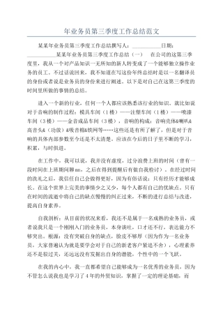 年业务员第三季度工作总结范文