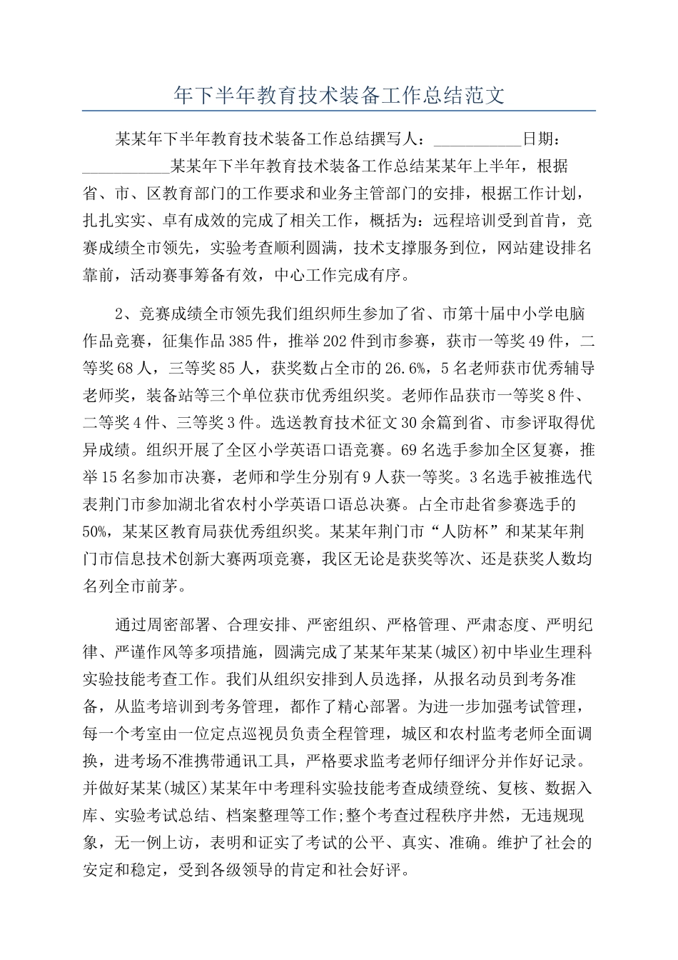 年下半年教育技术装备工作总结范文_第1页