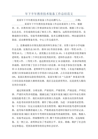 年下半年教育技术装备工作总结范文