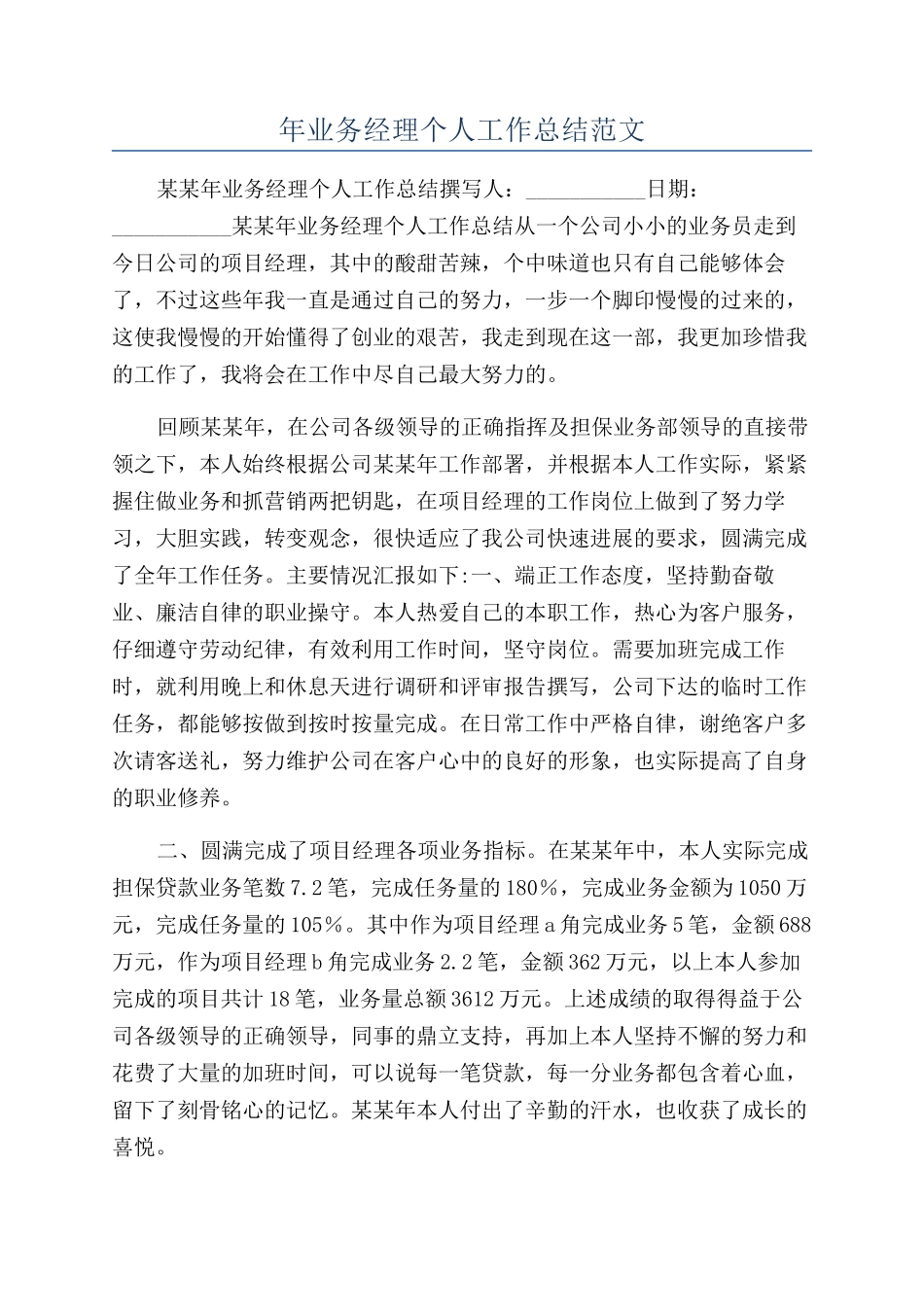 年业务经理个人工作总结范文_第1页