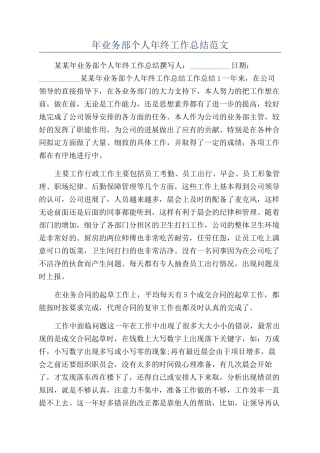 年业务部个人年终工作总结范文