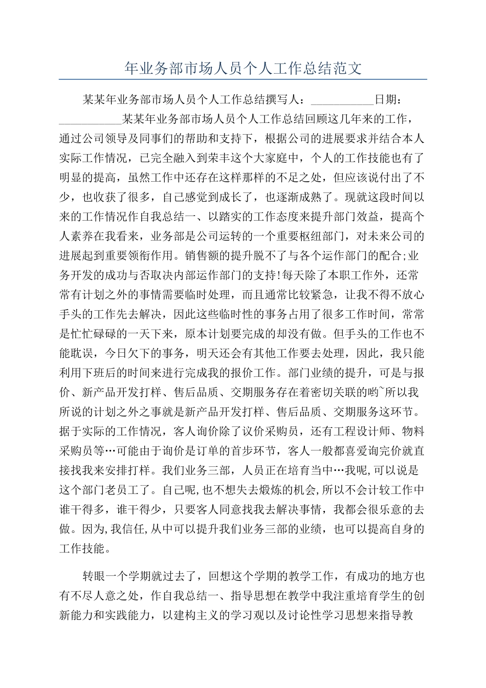年业务部市场人员个人工作总结范文_第1页