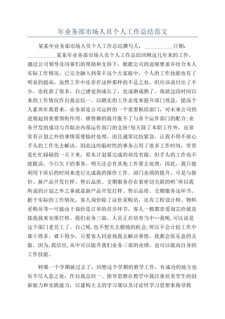 年业务部市场人员个人工作总结范文