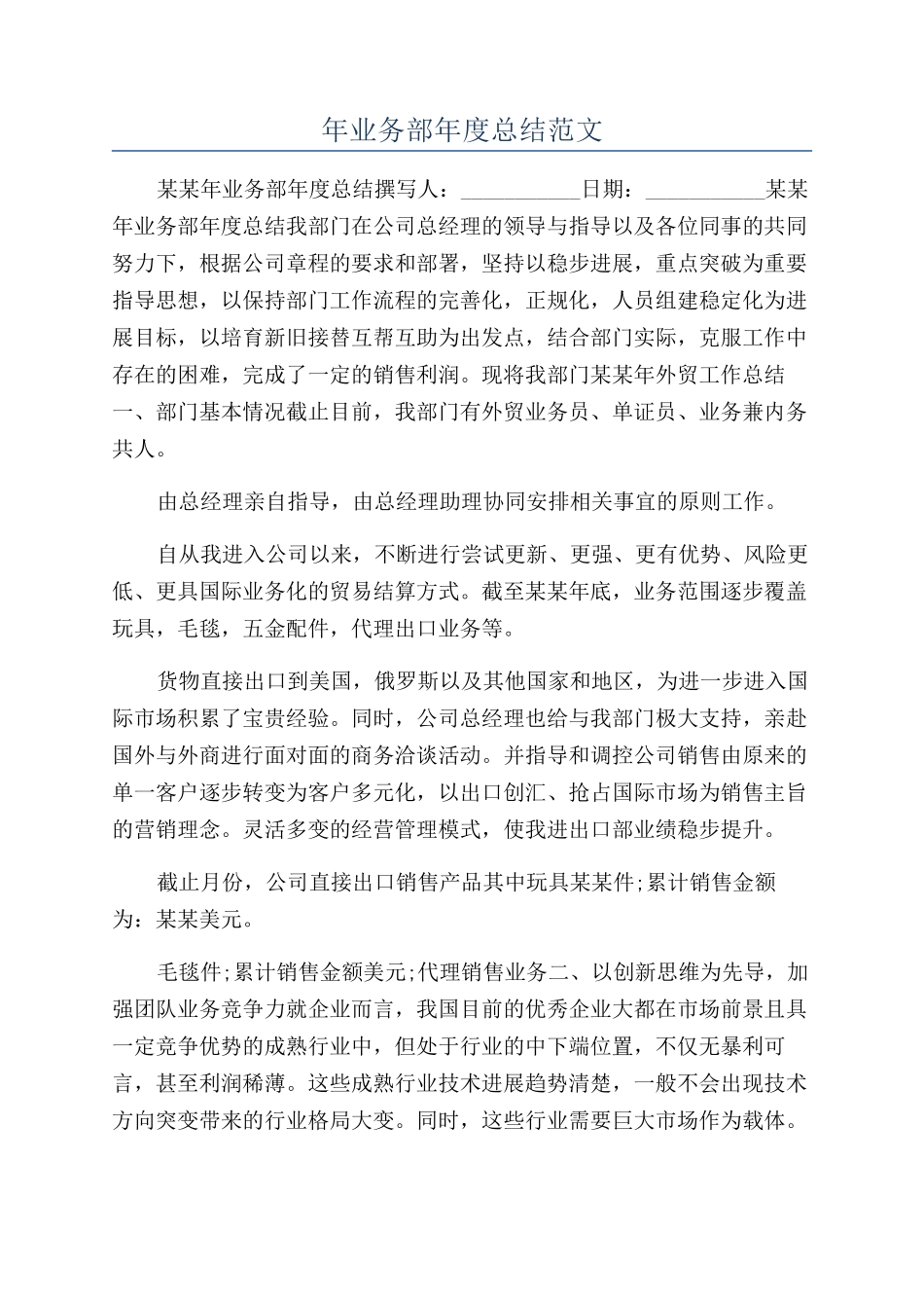 年业务部年度总结范文_第1页