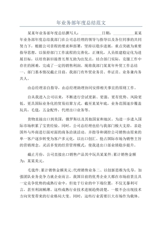 年业务部年度总结范文