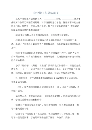 年业绩工作总结范文