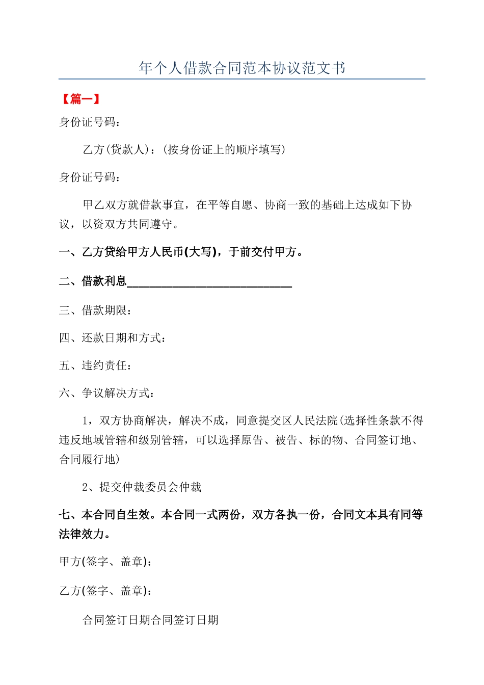 年个人借款合同范本协议范文书_第1页
