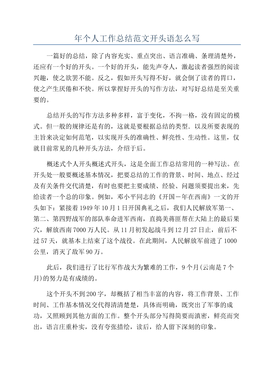 年个人工作总结范文开头语怎么写_第1页