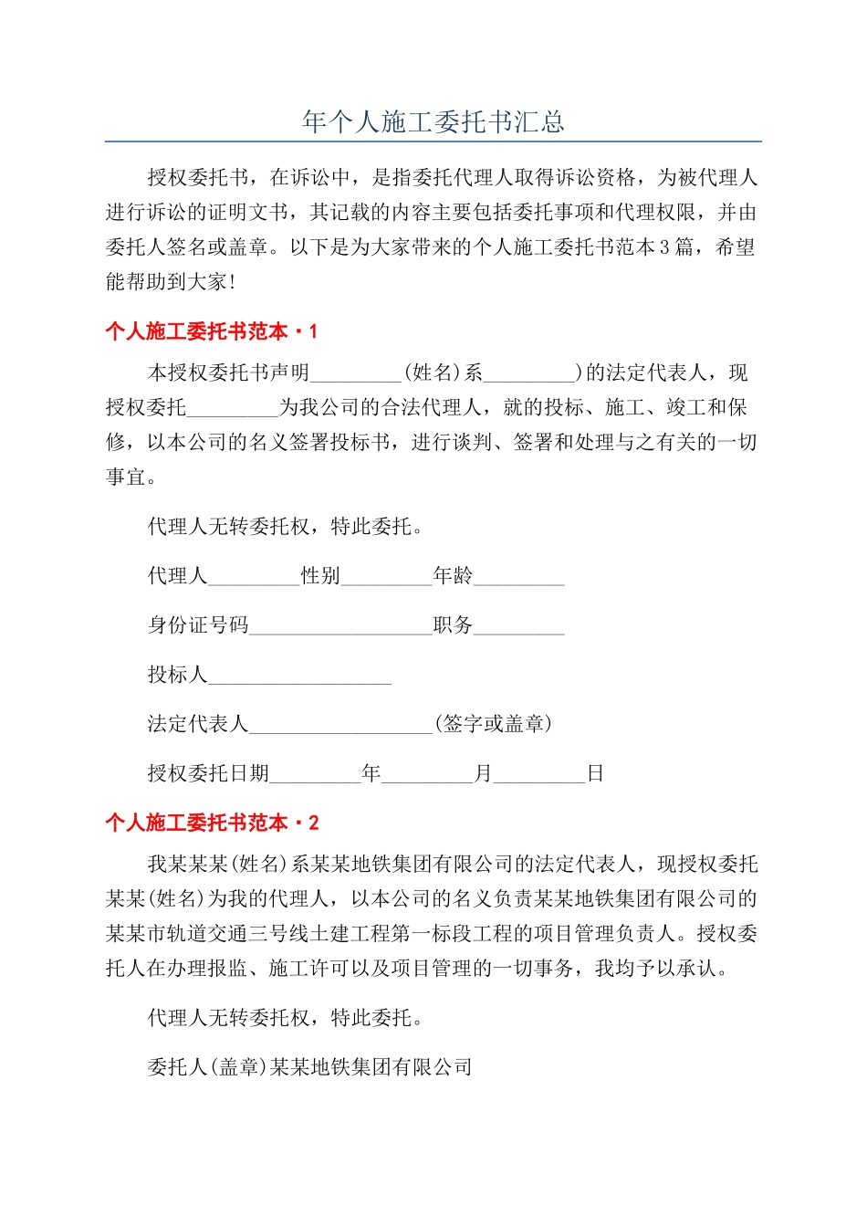 年个人施工委托书汇总_第1页