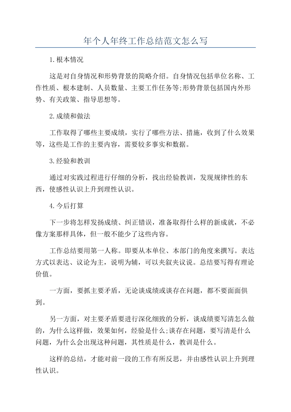 年个人年终工作总结范文怎么写_第1页