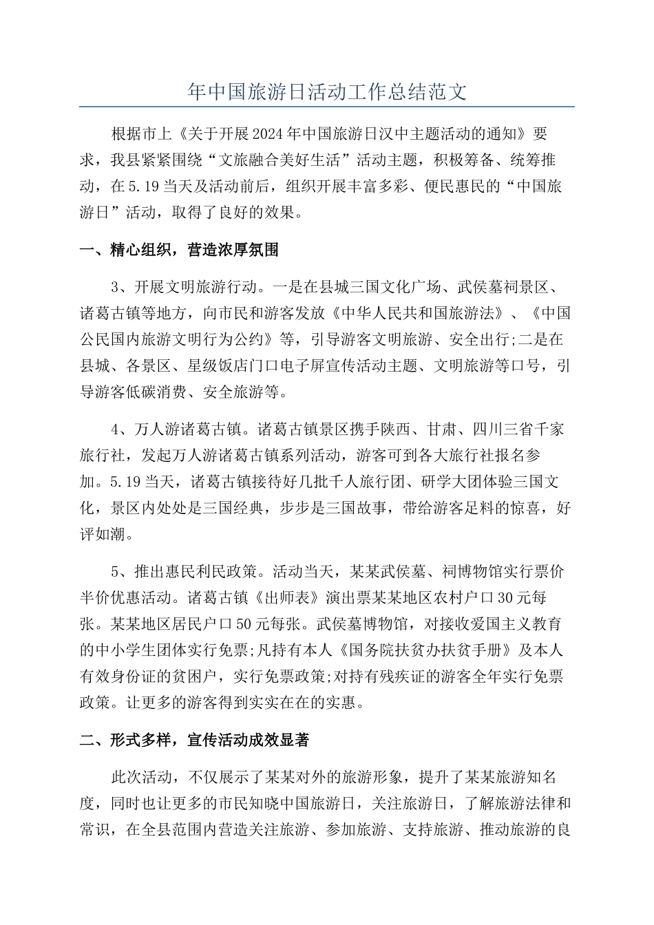 年中国旅游日活动工作总结范文_第1页