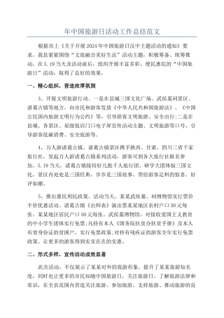 年中国旅游日活动工作总结范文