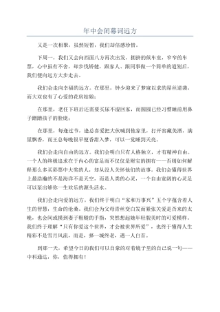年中会闭幕词远方