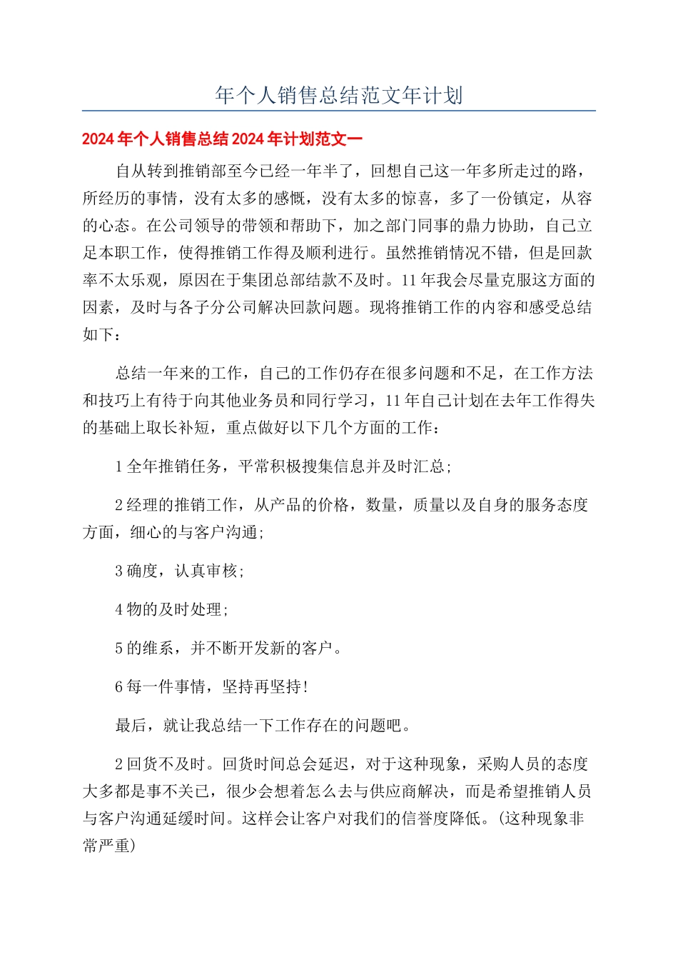 年个人销售总结范文年计划_第1页
