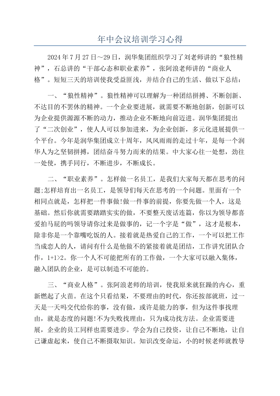 年中会议培训学习心得_第1页