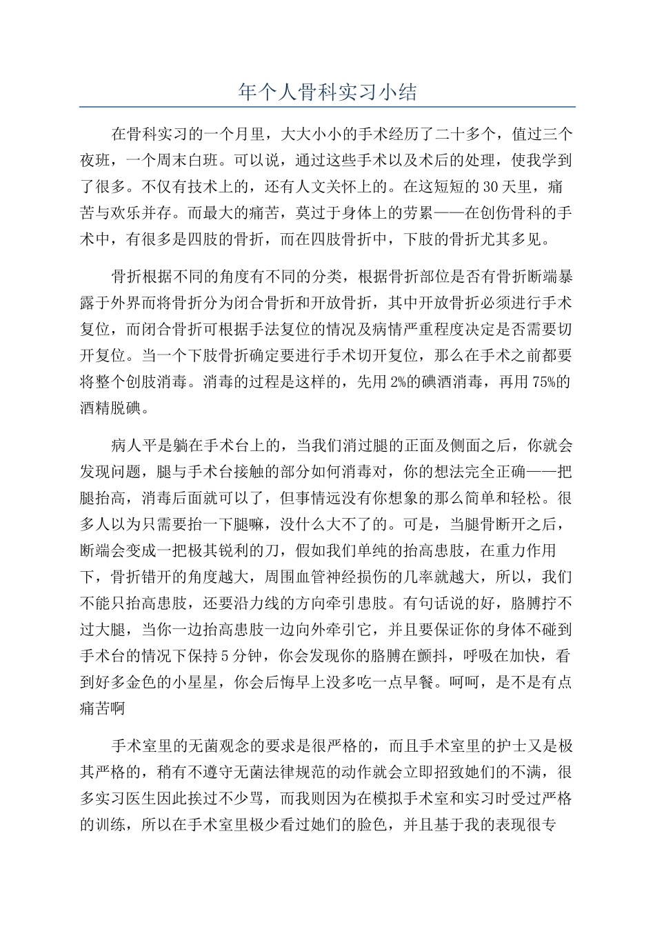 年个人骨科实习小结_第1页