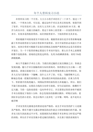 年个人骨科实习小结