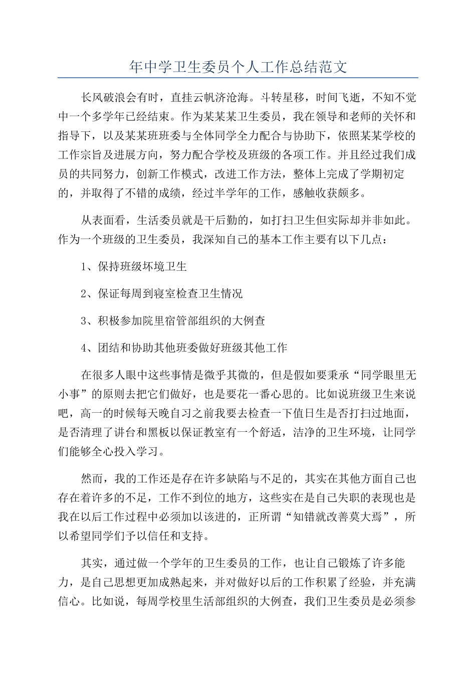 年中学卫生委员个人工作总结范文_第1页