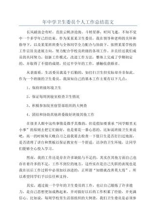 年中学卫生委员个人工作总结范文