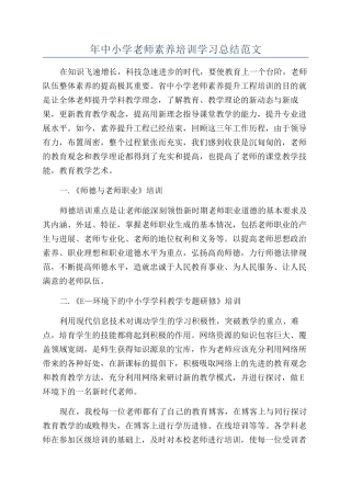 年中小学教师素质培训学习总结范文