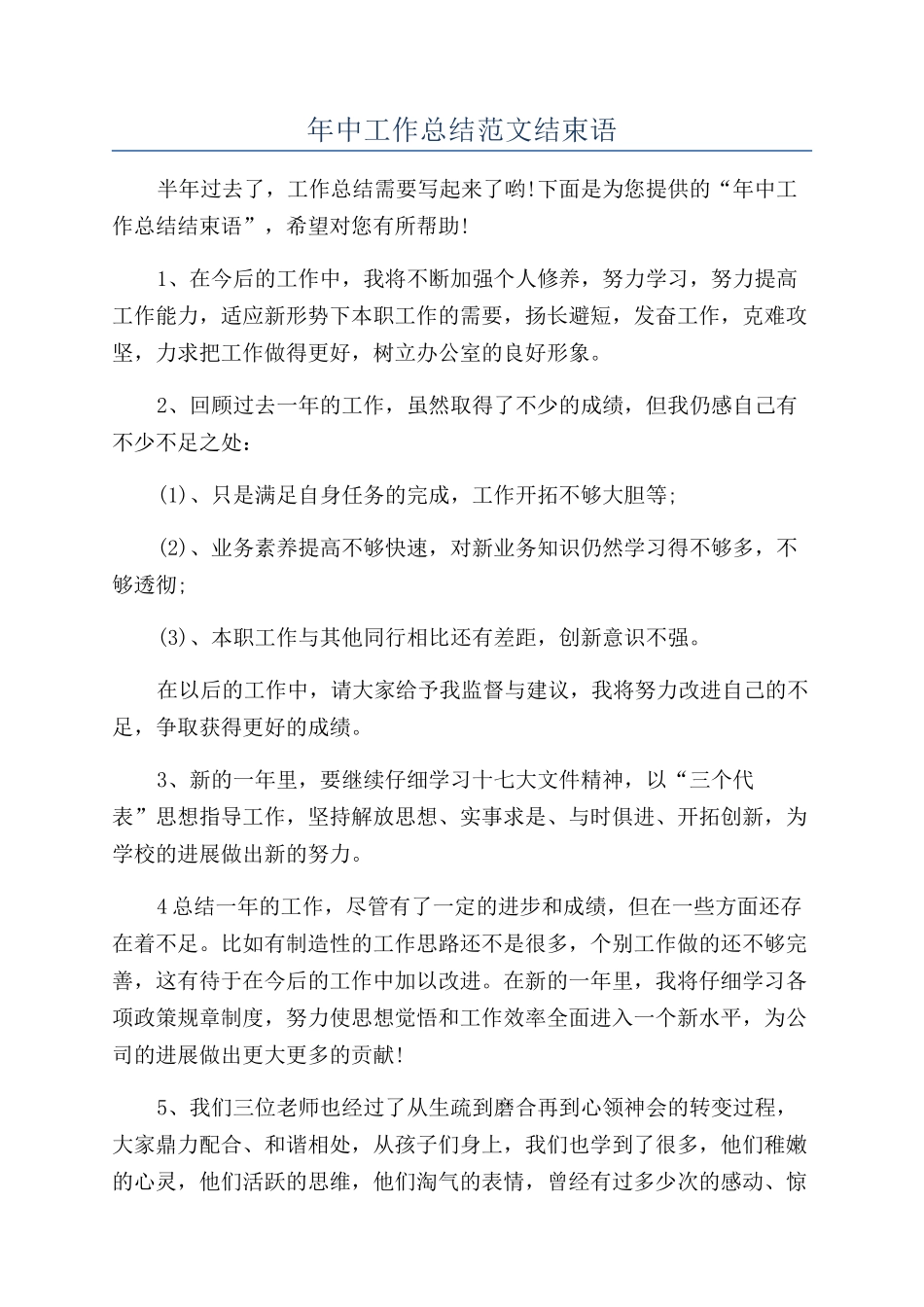 年中工作总结范文结束语_第1页