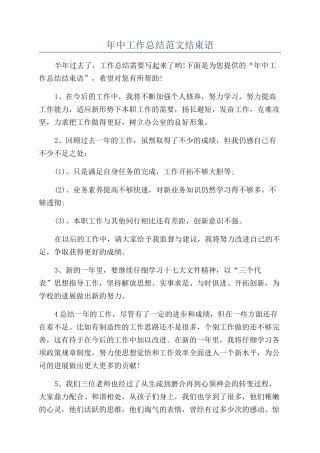 年中工作总结范文结束语