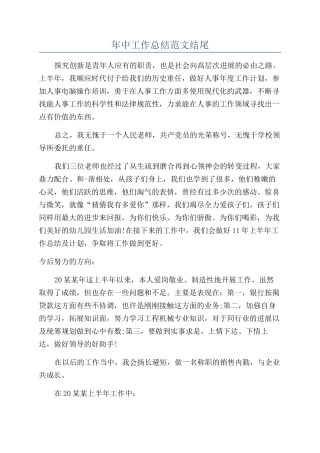 年中工作总结范文结尾