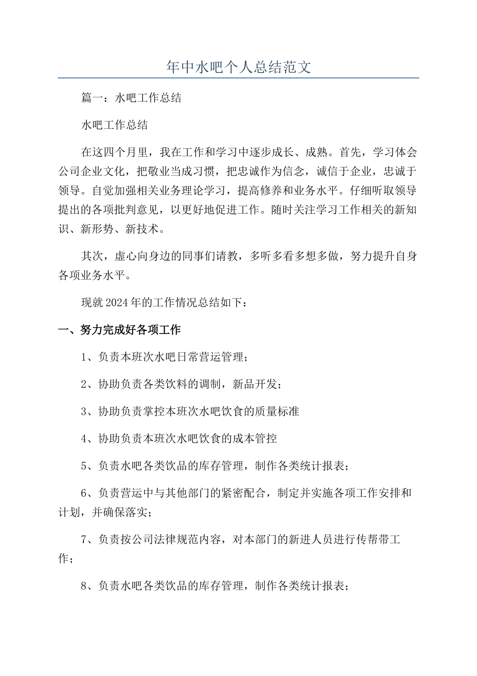 年中水吧个人总结范文_第1页