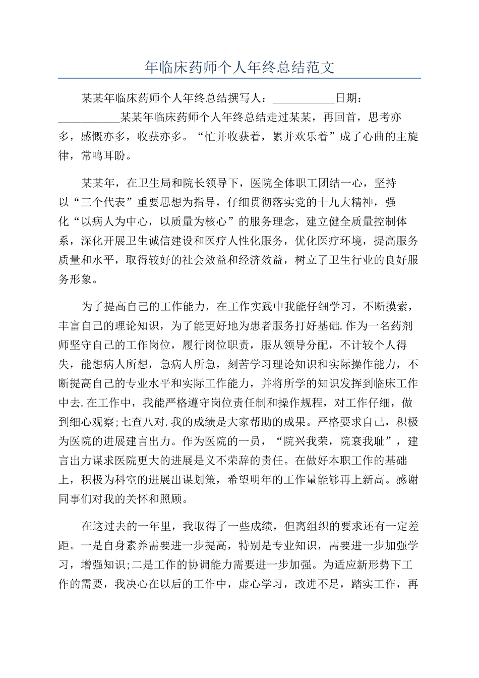 年临床药师个人年终总结范文_第1页