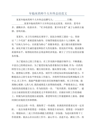 年临床药师个人年终总结范文