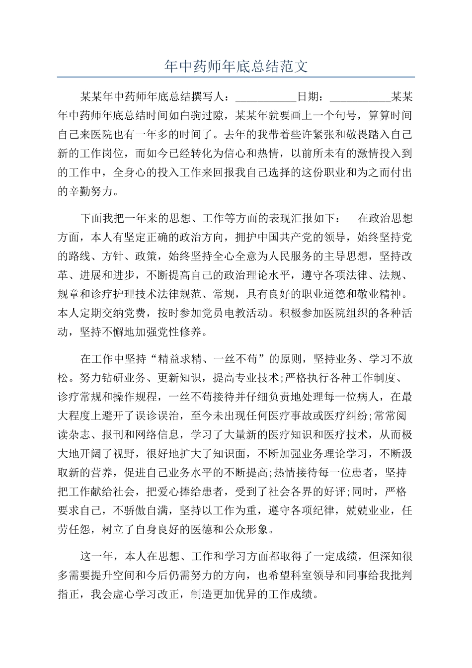 年中药师年底总结范文_第1页