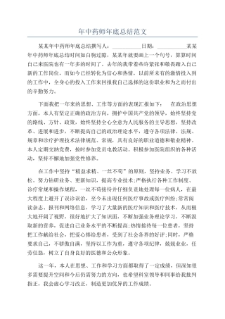 年中药师年底总结范文