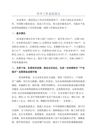 年中工作总结范文