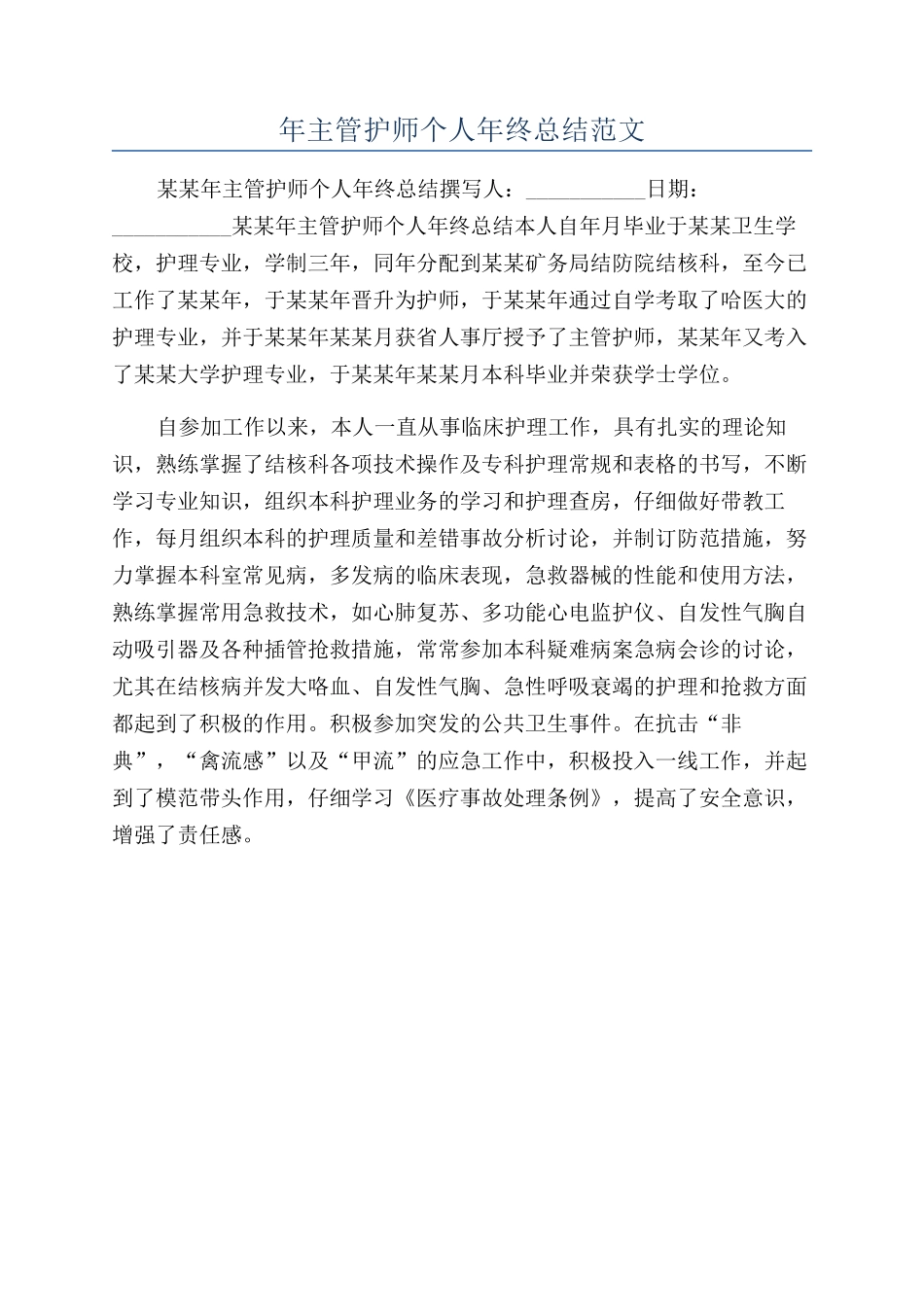 年主管护师个人年终总结范文_第1页