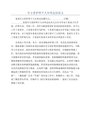 年主管护师个人年终总结范文