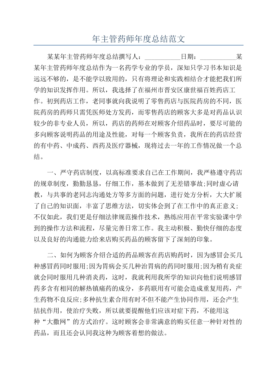 年主管药师年度总结范文_第1页