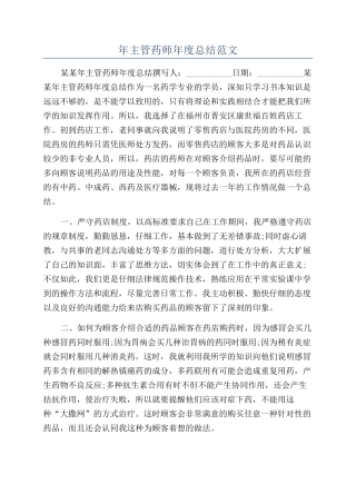 年主管药师年度总结范文