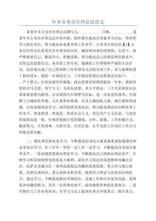 年乡公务员年终总结范文