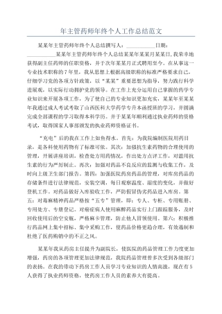 年主管药师年终个人工作总结范文