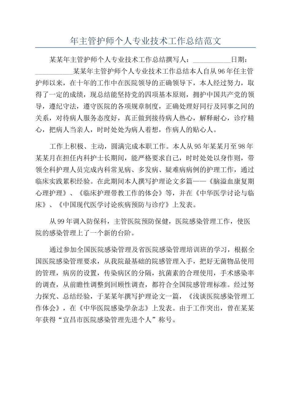 年主管护师个人专业技术工作总结范文_第1页
