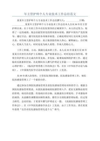 年主管护师个人专业技术工作总结范文
