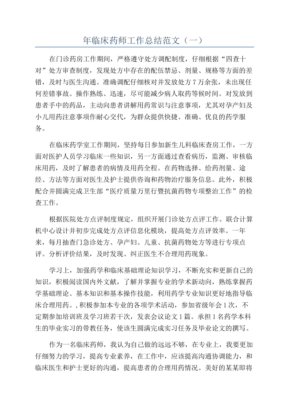年临床药师工作总结范文（一）_第1页