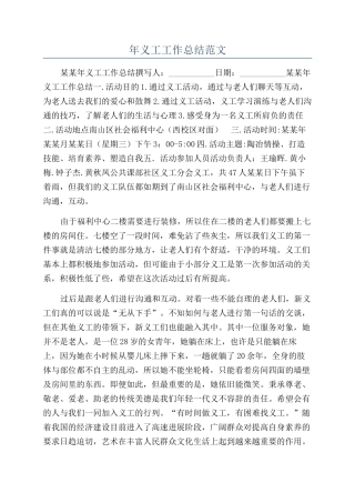 年义工工作总结范文