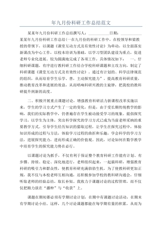 年九月份科研工作总结范文
