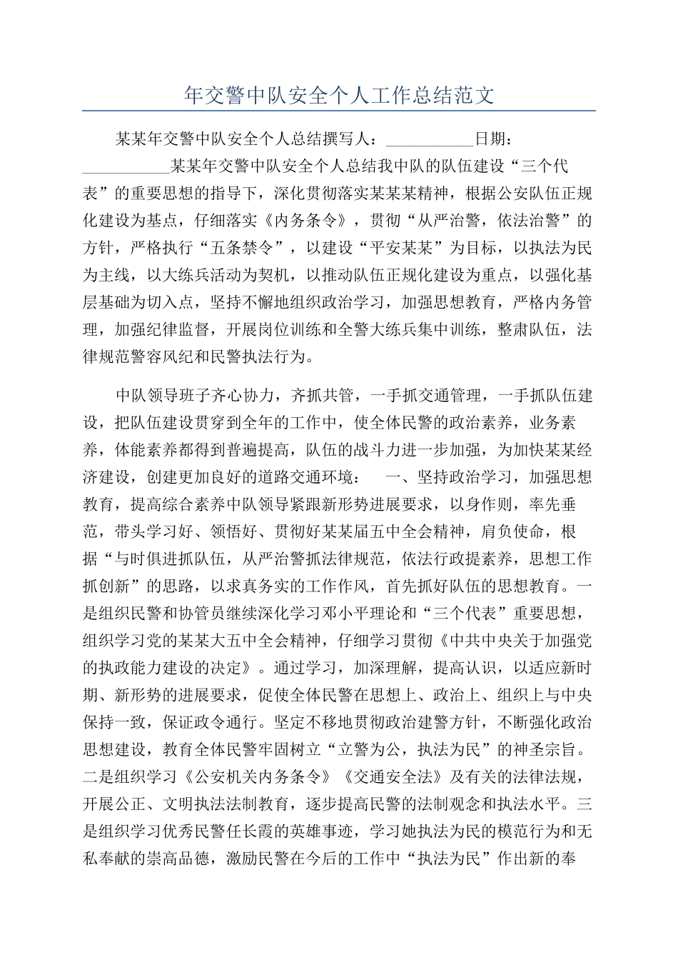 年交警中队安全个人工作总结范文_第1页