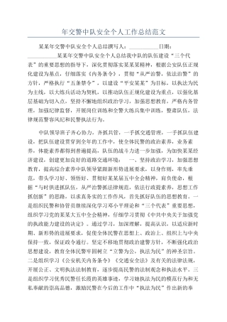 年交警中队安全个人工作总结范文